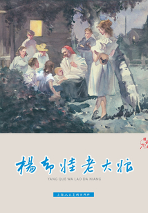 揚卻娃老大娘