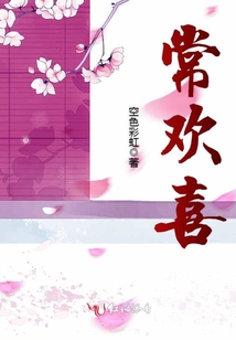 常歡喜