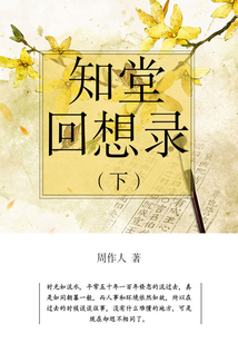 周作人经典作品:知堂回想录(下)