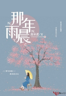 那年雨晨