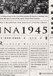 中國1945：中國革命與美國的抉擇（甲骨文系列）