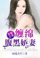 邪魅总裁:缠绵腹黑娇妻在线阅读