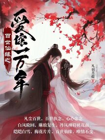 百世仙緣之愛你一萬年