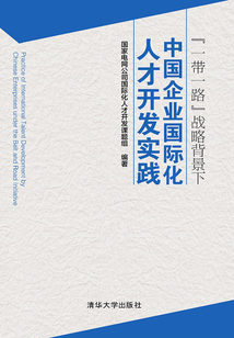 “一帶一路”戰(zhàn)略背景下中國(guó)企業(yè)國(guó)際化人才開發(fā)實(shí)踐