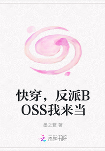 快穿，反派BOSS我來當