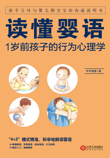 讀懂嬰語：1歲前孩子的行為心理學