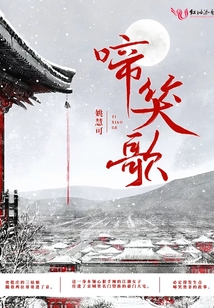 啼笑歌