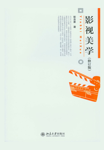 影視美學(xué)(修訂版)