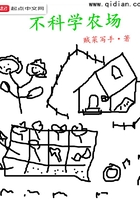 不科學(xué)農(nóng)場(chǎng)在線閱讀