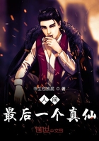 人間最后一個真仙在線閱讀