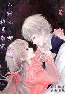 校園蜜寵：小甜心，哪里跑