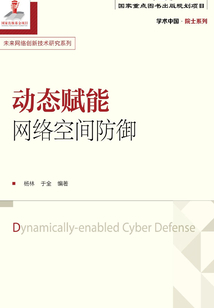 動態賦能網絡空間防御