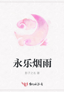 永樂煙雨