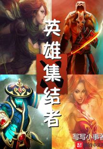 英雄集結者