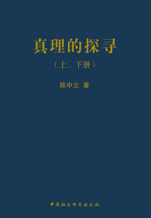 真理的探尋（全冊）