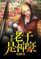 別惹我，老子是神豪在線閱讀