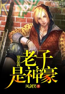 別惹我，老子是神豪