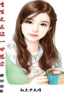 重生之還你一世恩寵