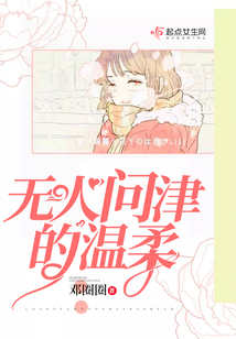 無人問津的溫柔