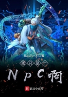 我只是個NPC啊在線閱讀
