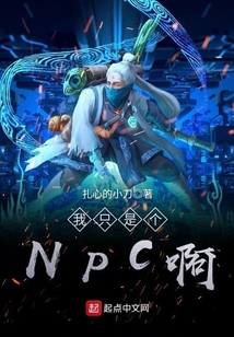 我只是個NPC啊