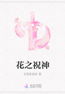 花之祝神
