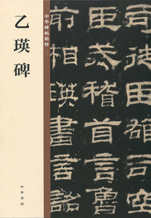 乙瑛碑（中華碑帖精粹）