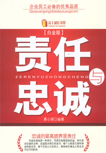 責(zé)任與忠誠(chéng)（白金版）