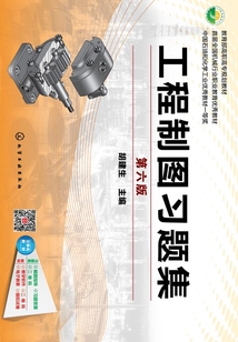 工程制圖習(xí)題集 第六版