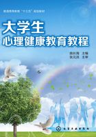 大學生心理健康教育教程在線閱讀