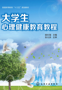 大學(xué)生心理健康教育教程