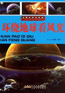 環繞地球看風光（未解世界的真相）