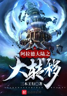 阿拉德大陸之大轉(zhuǎn)移