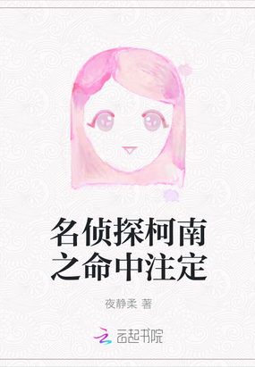 名侦探柯南之命中注定在线阅读