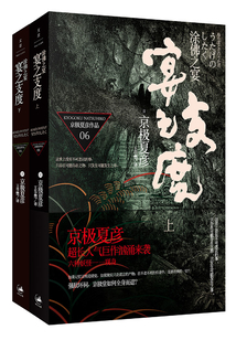 百鬼夜行長篇系列:涂佛之宴·宴之支度(全集)