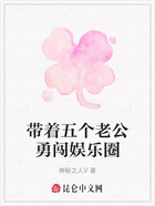 带着五个老公勇闯娱乐圈在线阅读