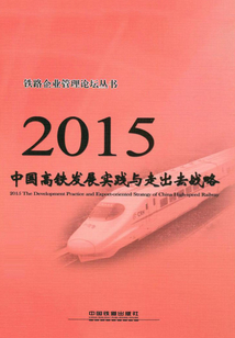 2015中國高鐵發(fā)展實踐與走出去戰(zhàn)略