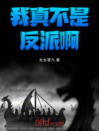 我真不是反派啊在線閱讀