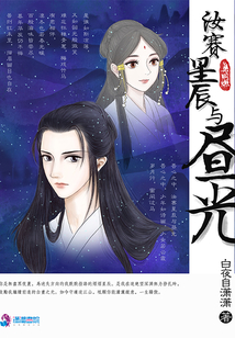 汝賽星辰與晝光