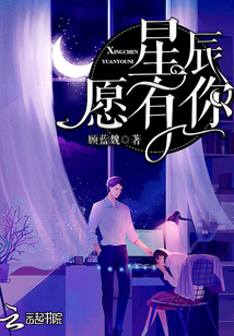 星辰愿有你