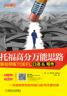 托福高分萬能思路:跟名師練TOEFL口語/寫作