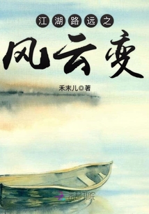 江湖路遠(yuǎn)之風(fēng)云變