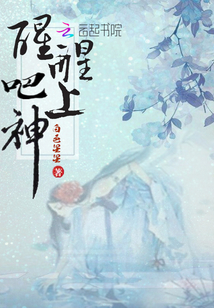 醒醒吧上神
