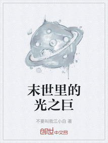 末世里的光之巨