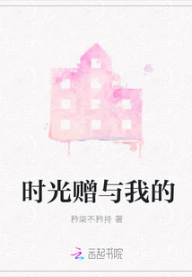 時光贈與我的