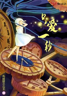只愛一秒