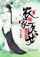 農家醫女有肥田在線閱讀