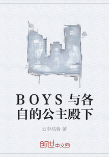 BOYS與各自的公主殿下