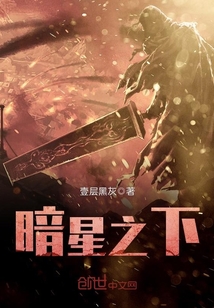 暗星之下