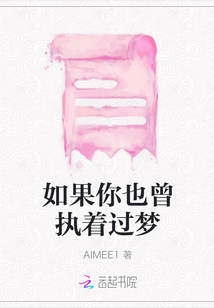 如果你也曾執著過夢